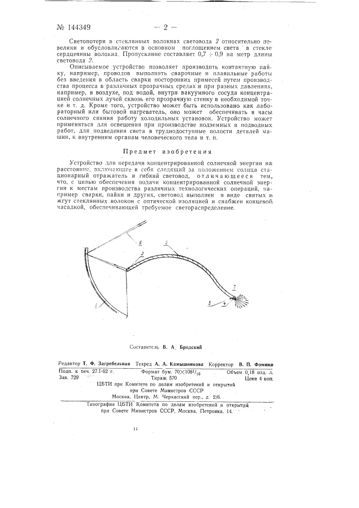Устройство для передачи концентрированной солнечной энергии на расстояние (патент 144349)