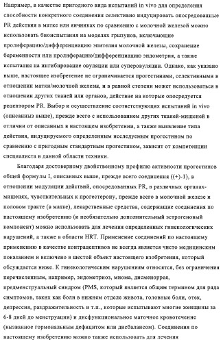 5-{2-гидрокси-3-[1-(3-трифторметилфенил)циклопропил]пропиониламино}-фталид и родственные соединения, обладающие модулирующей активностью в отношении рецептора прогестерона, для применения при контроле репродуктивной функции и гормонзаместительной терапии (патент 2314299)