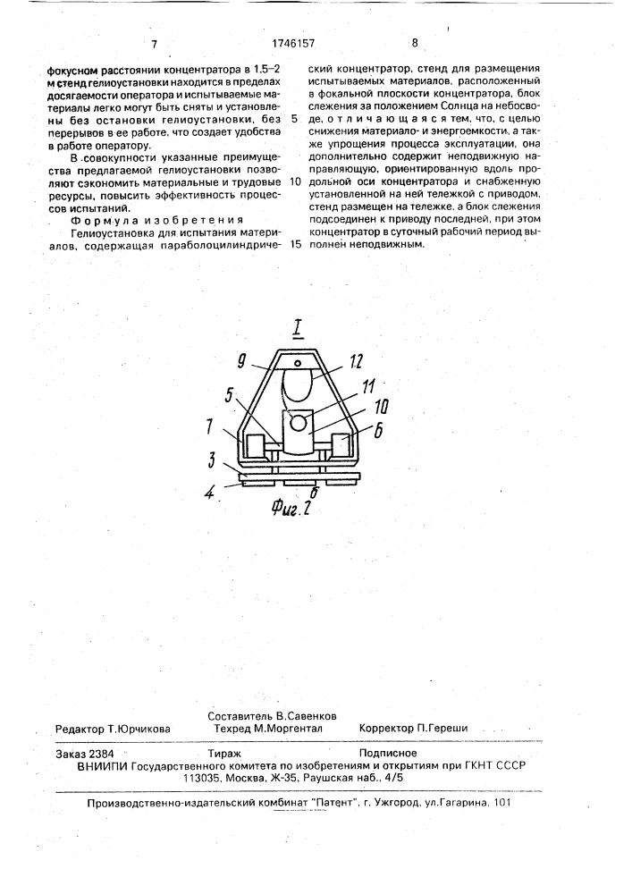 Гелиоустановка для испытания материалов (патент 1746157)