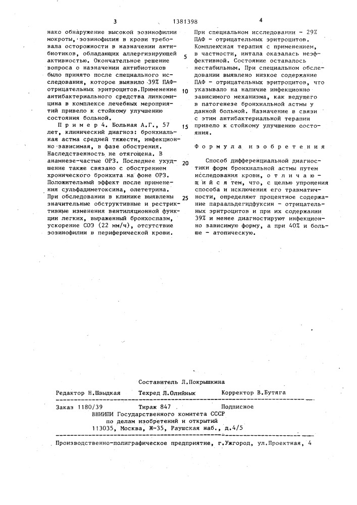 Способ дифференциальной диагностики форм бронхиальной астмы (патент 1381398)