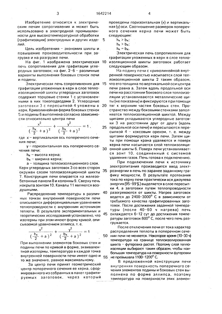 Электрическая печь сопротивления для графитации уложенных в керн в слое теплоизоляционной шихты углеродных заготовок (патент 1642214)