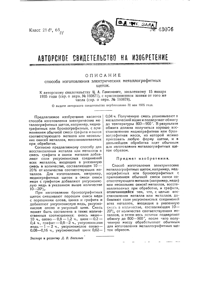 Способ изготовления электрических металлографических щеток (патент 43076)