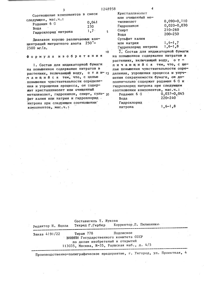 Состав для индикаторной бумаги на повышенное содержание нитратов в растениях (его варианты) (патент 1248958)