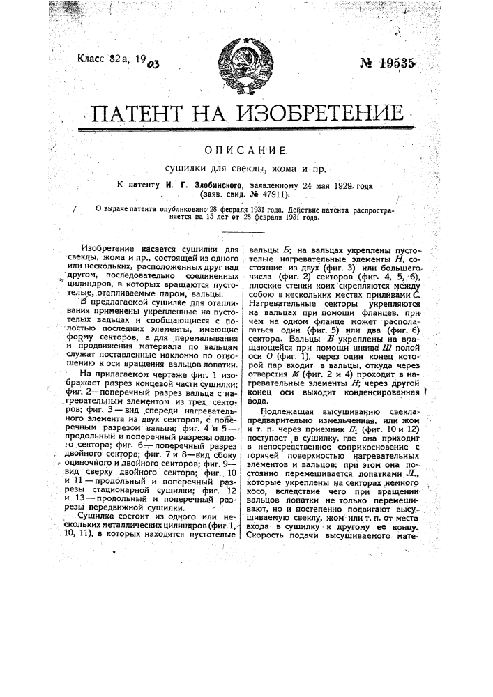 Сушилка для свеклы, жома и др. (патент 19535)