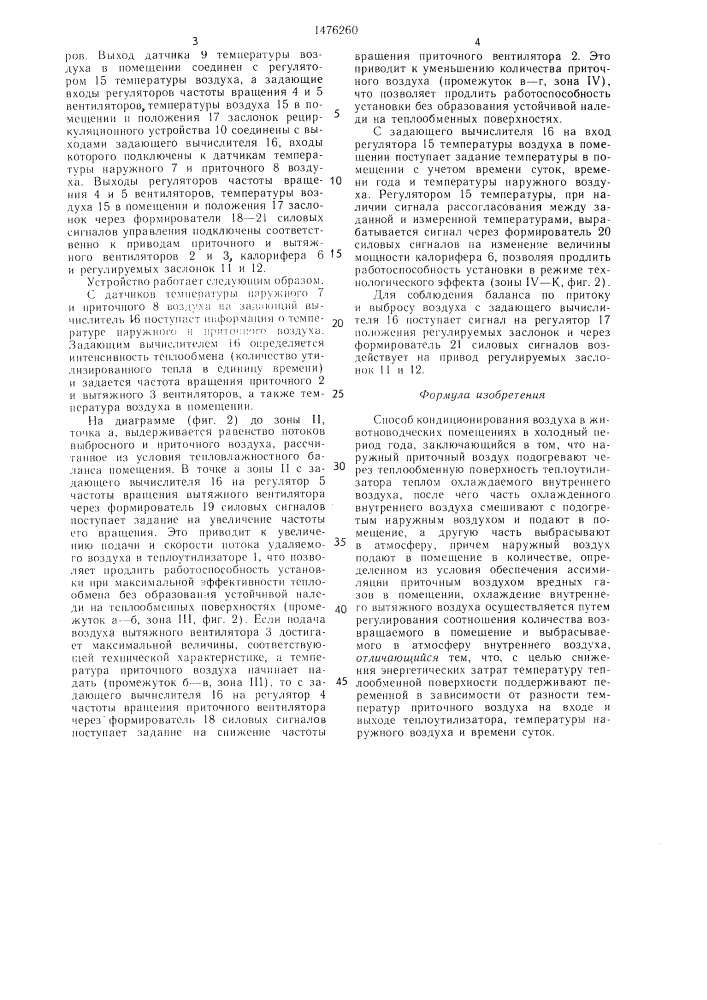 Способ кондиционирования воздуха в животноводческих помещениях в холодный период года (патент 1476260)