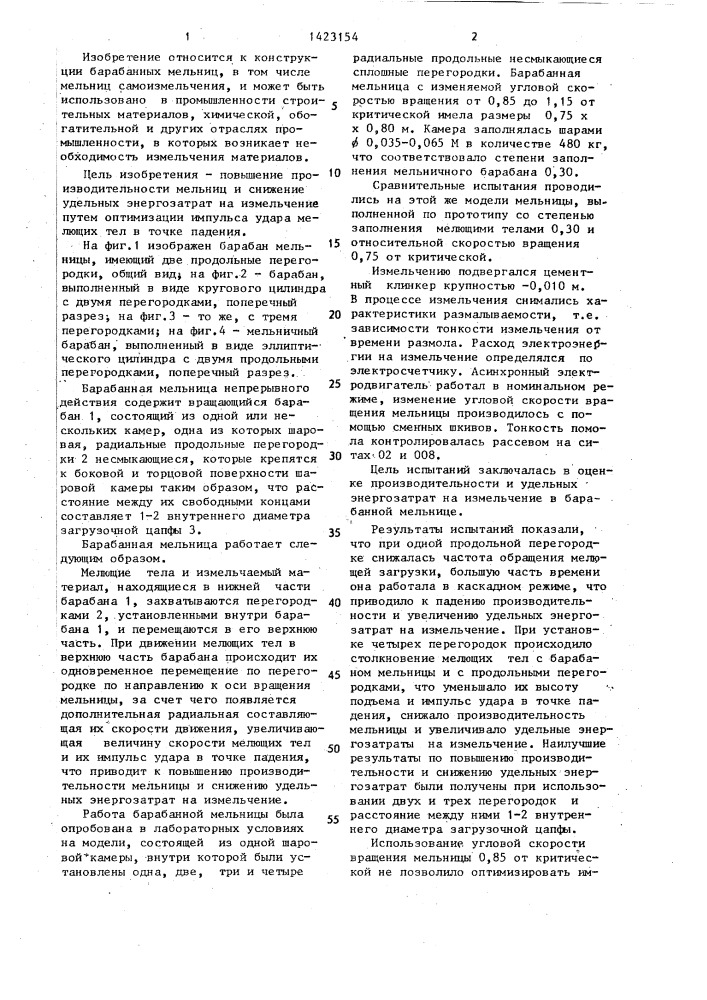 Барабанная мельница непрерывного действия (патент 1423154)