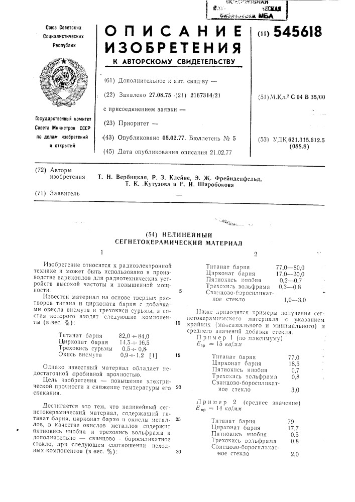 Нелинейный сегнетокерамический материал (патент 545618)