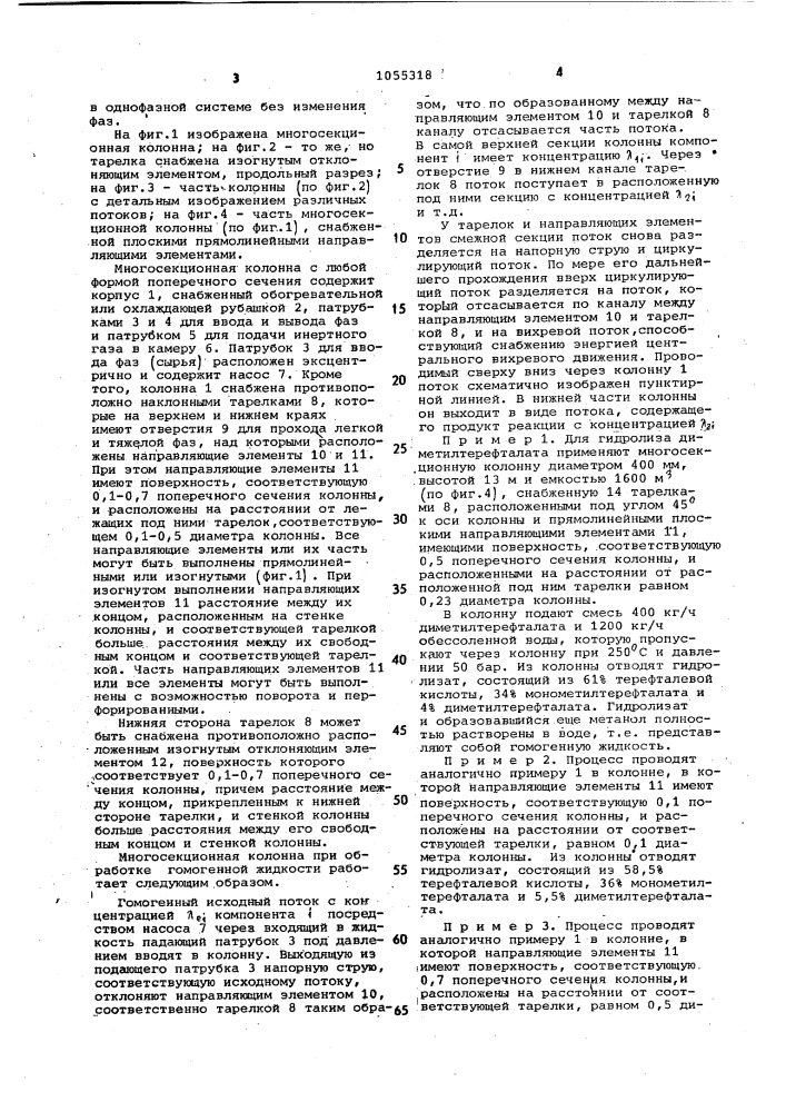 Многосекционная колонна для обработки веществ в прямоточных системах (патент 1055318)