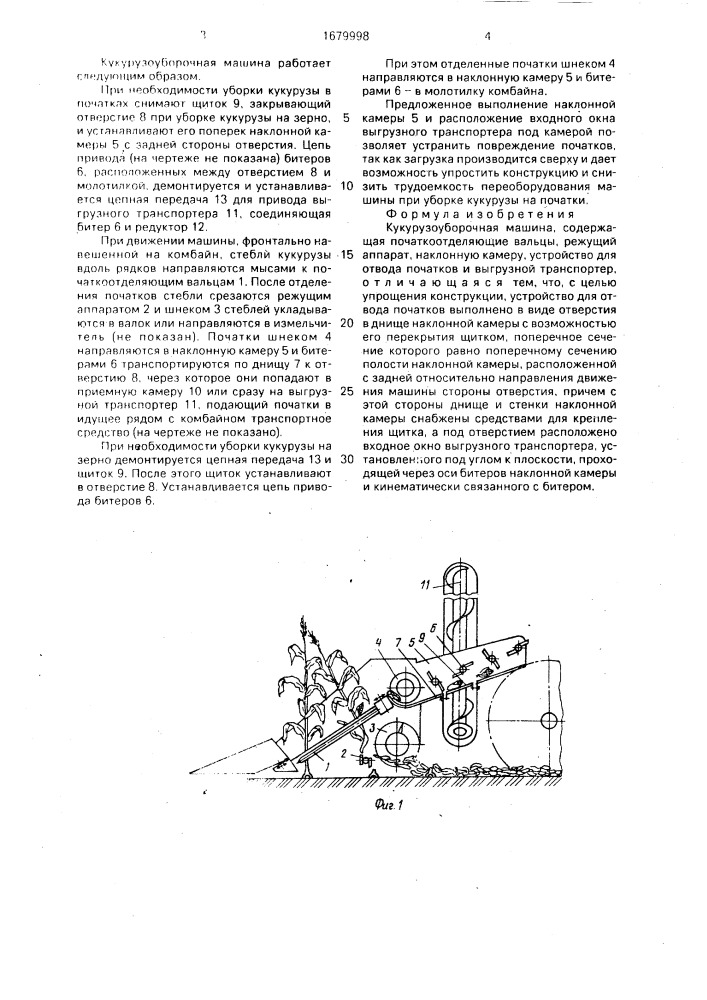 Кукурузоуборочная машина (патент 1679998)