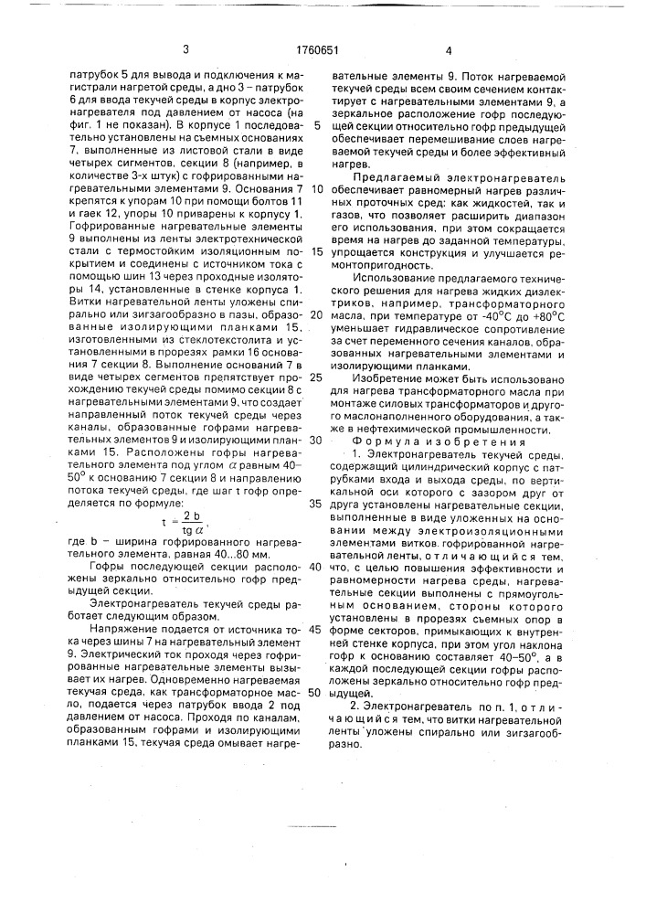 Электронагреватель текучей среды (патент 1760651)