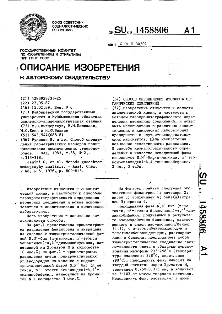 Способ определения изомеров органических соединений (патент 1458806)