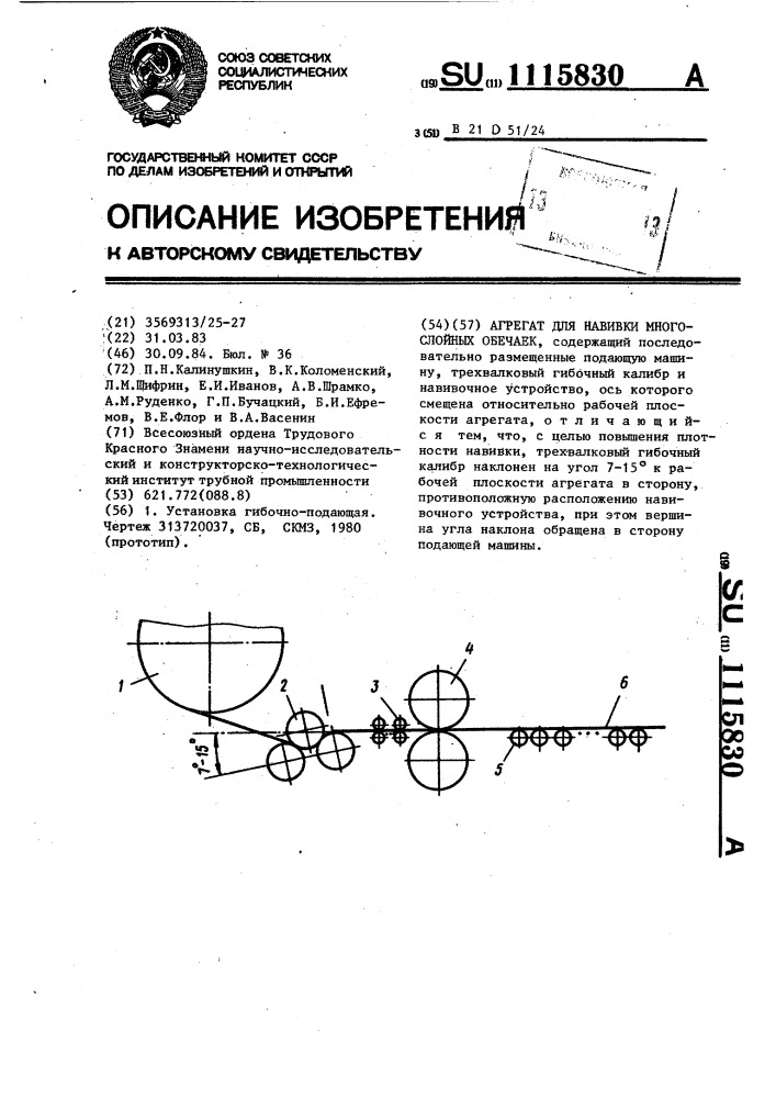 Агрегат для навивки многослойных обечаек (патент 1115830)