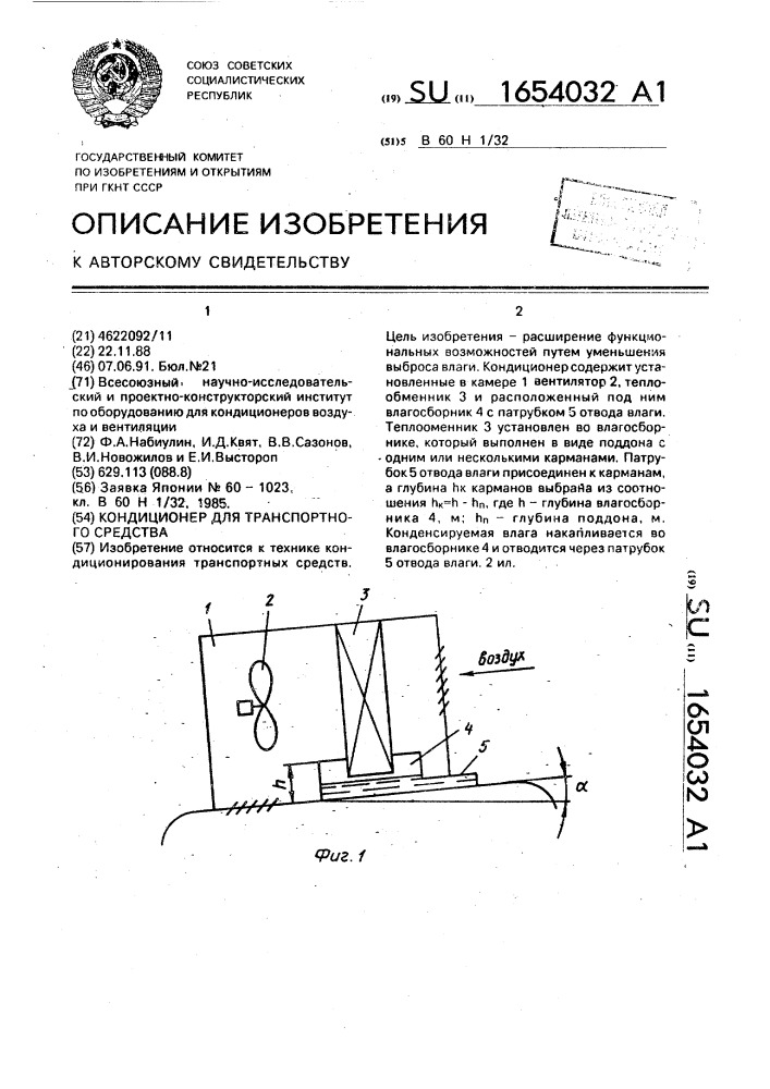 Кондиционер для транспортного средства (патент 1654032)