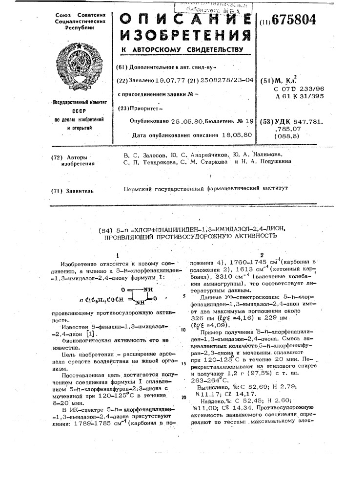 5-п-хлорфенацилиден-1,3-имидазол-2,4-дион, проявляющий противосудорожную активность (патент 675804)