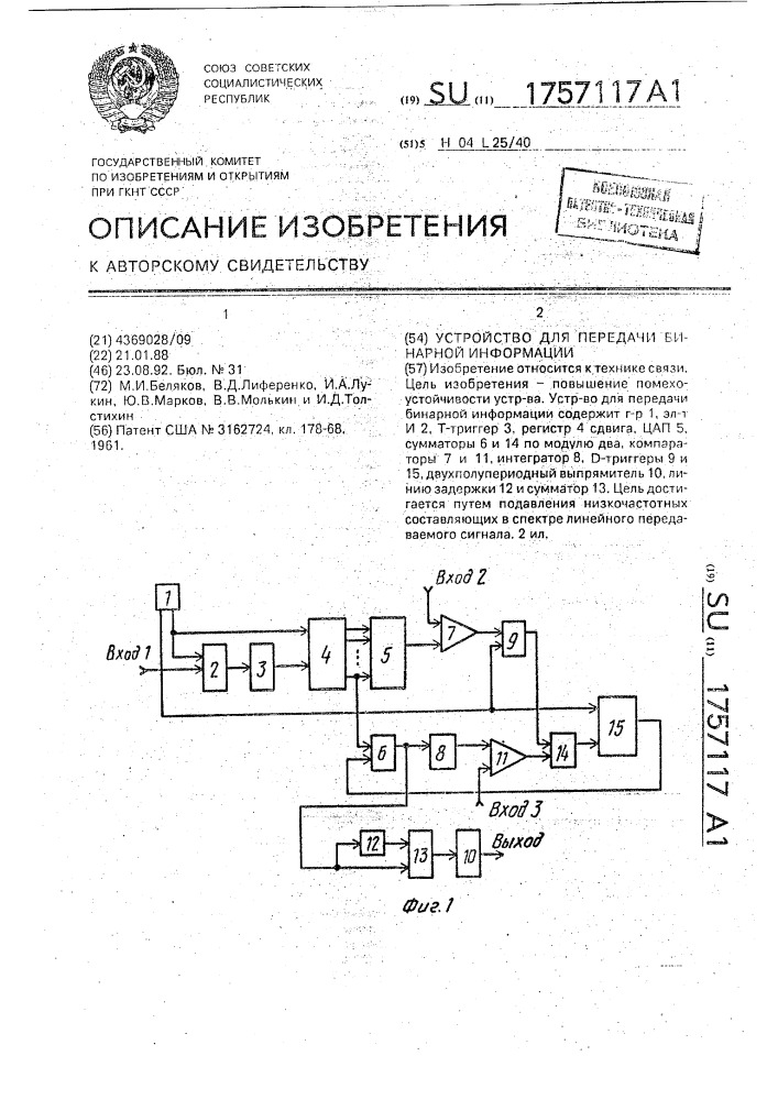 Устройство для передачи бинарной информации (патент 1757117)