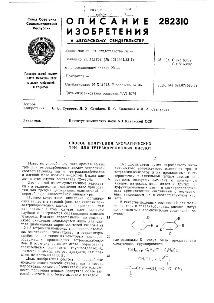 Способ получения арол^атических три- или тетракарбоновых кислот (патент 282310)