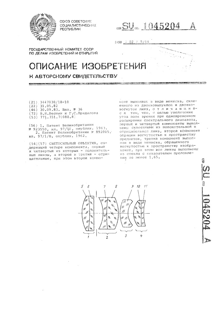 Светосильный объектив (патент 1045204)