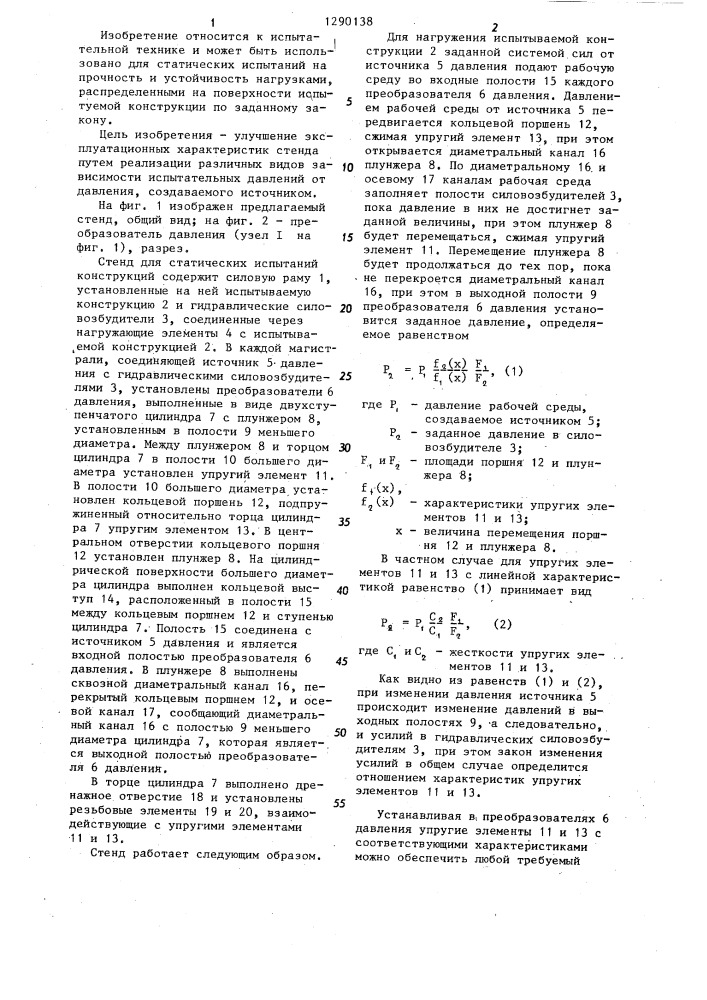 Стенд для статических испытаний конструкций (патент 1290138)