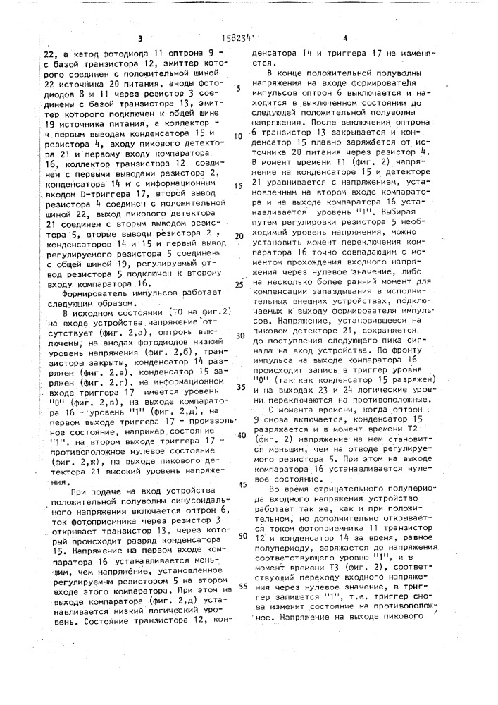 Формирователь импульсов (патент 1582341)