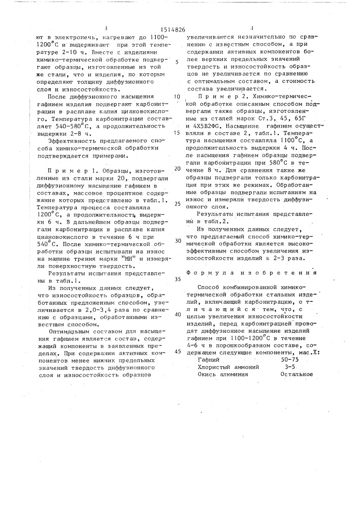 Способ комбинированной химико-термической обработки стальных изделий (патент 1514826)