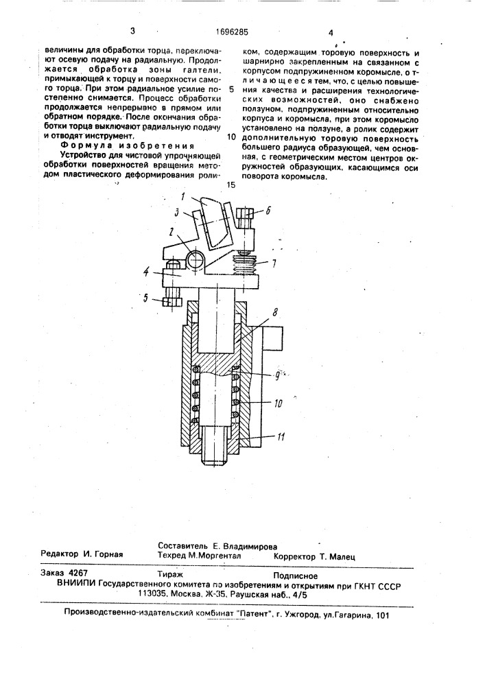 Устройство для чистовой упрочняющей обработки поверхностей вращения (патент 1696285)