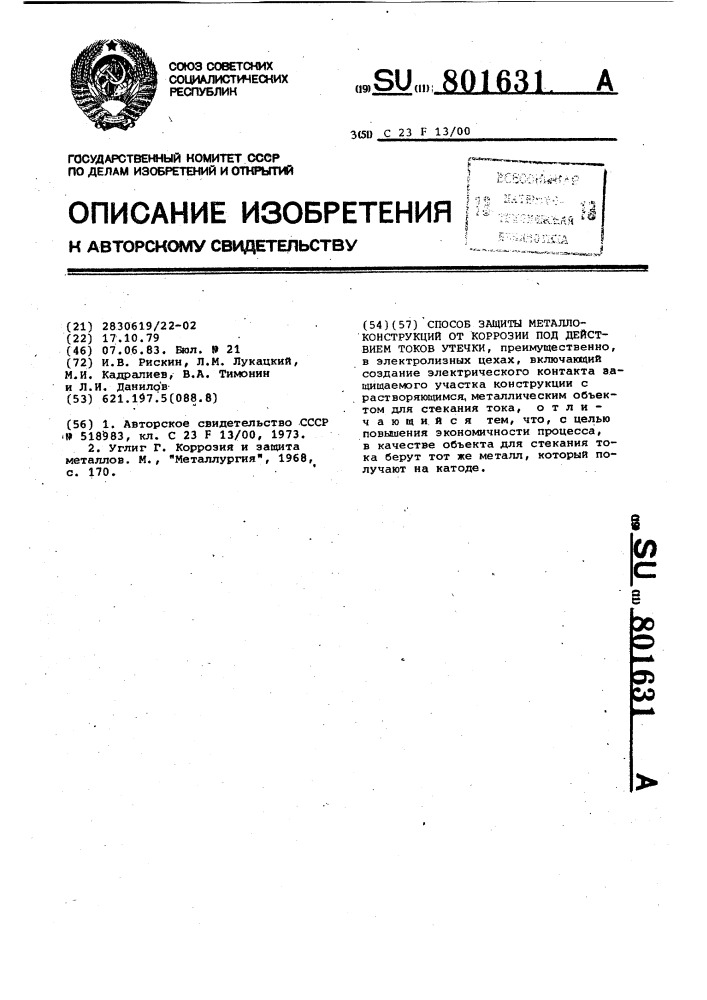 Способ защиты металлоконструкций от коррозии под действием токов утечки (патент 801631)