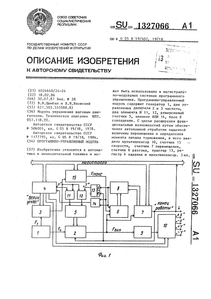 Программно-управляемый модуль (патент 1327066)