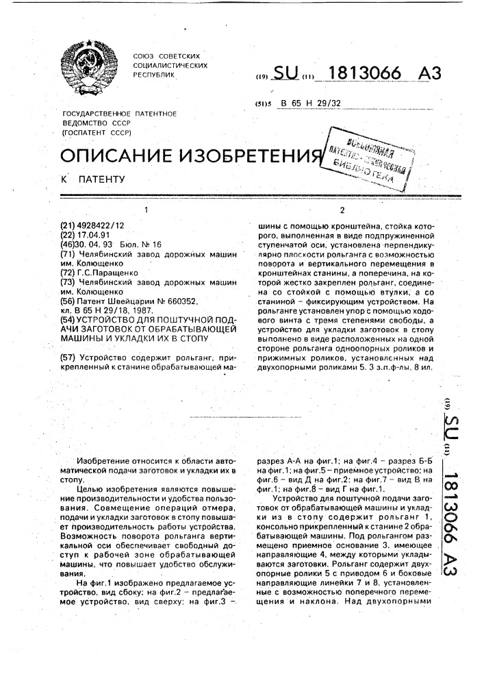 Устройство для поштучной подачи заготовок от обрабатывающей машины и укладки их в стопу (патент 1813066)