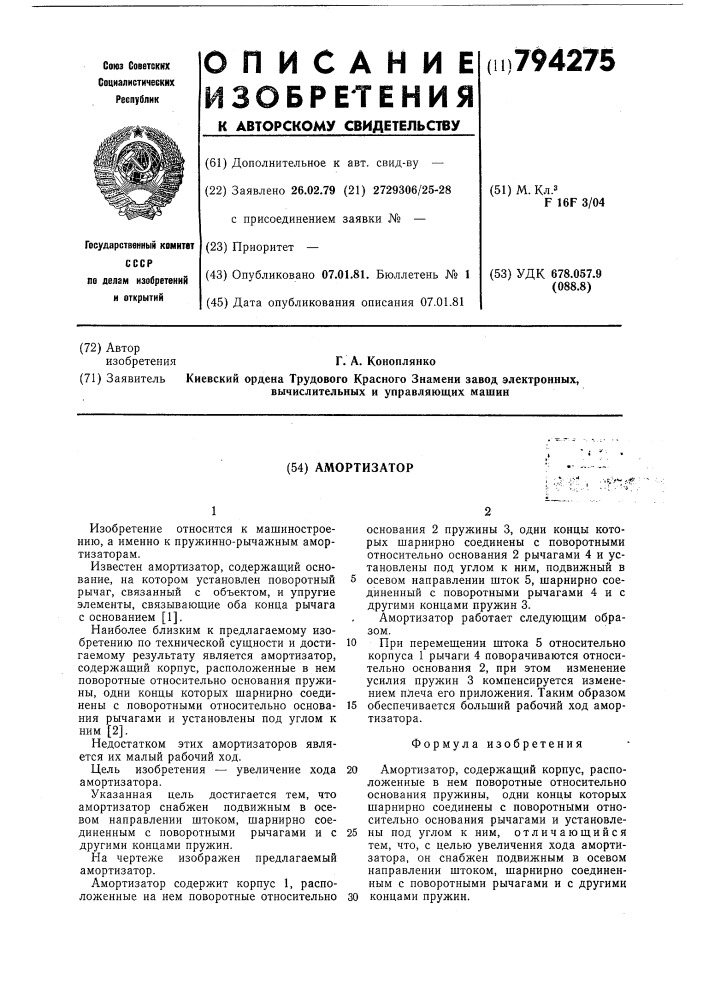 Амортизатор (патент 794275)