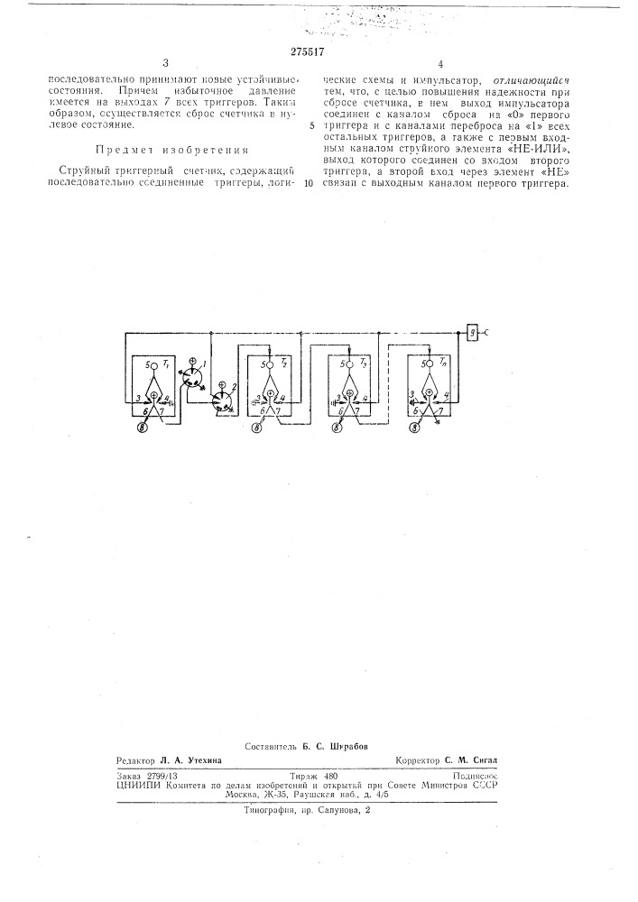 Струйный триггерный счетчик (патент 275517)