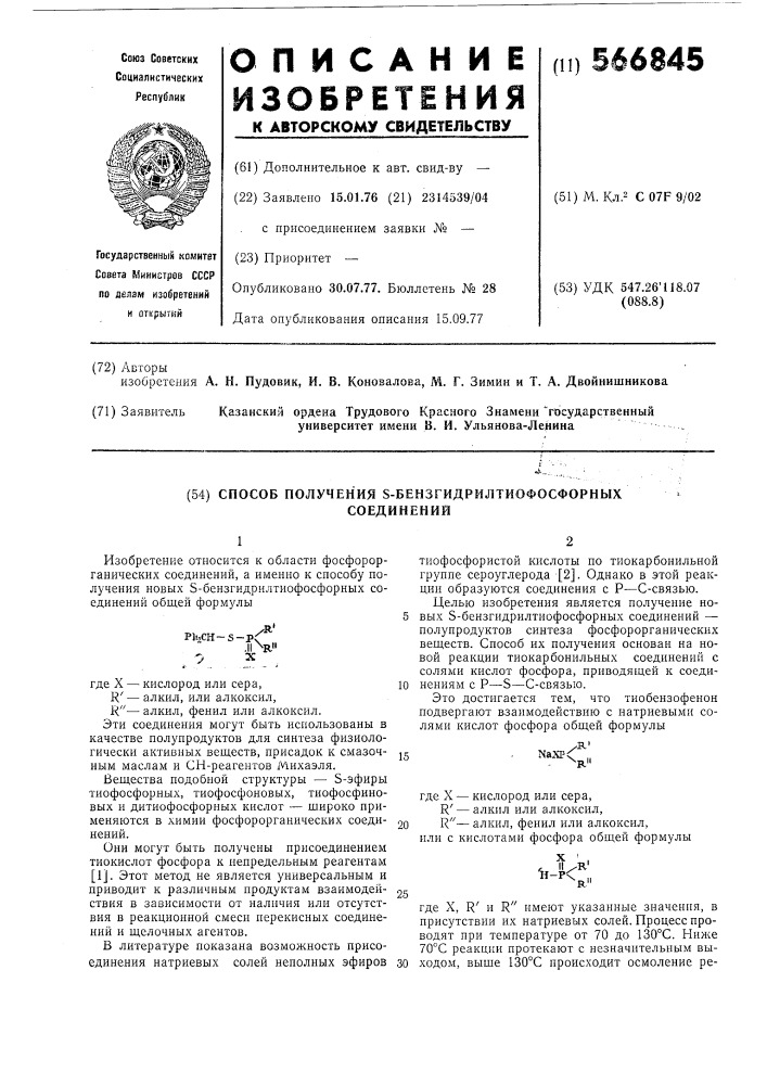 Способ получения -бензгидрилтиофософрных соединений (патент 566845)