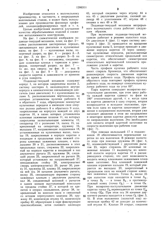 Подающе-тянущий механизм непрерывного волочильного стана (патент 1286311)