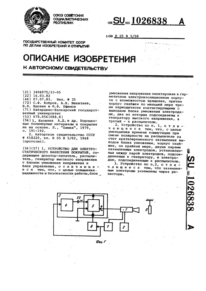 Устройство для электростатического нанесения покрытий (патент 1026838)