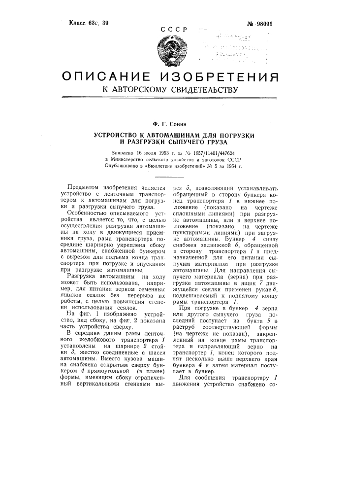 Устройство к автомашинам для погрузки и разгрузки сыпучего груза (патент 98091)