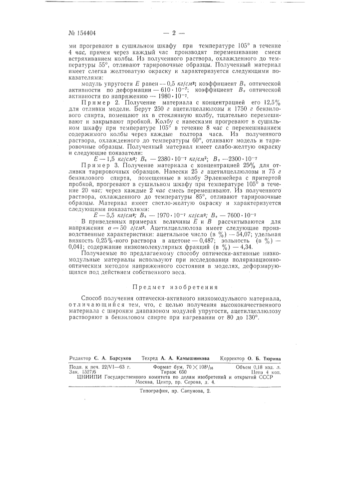 Патент ссср  154404 (патент 154404)