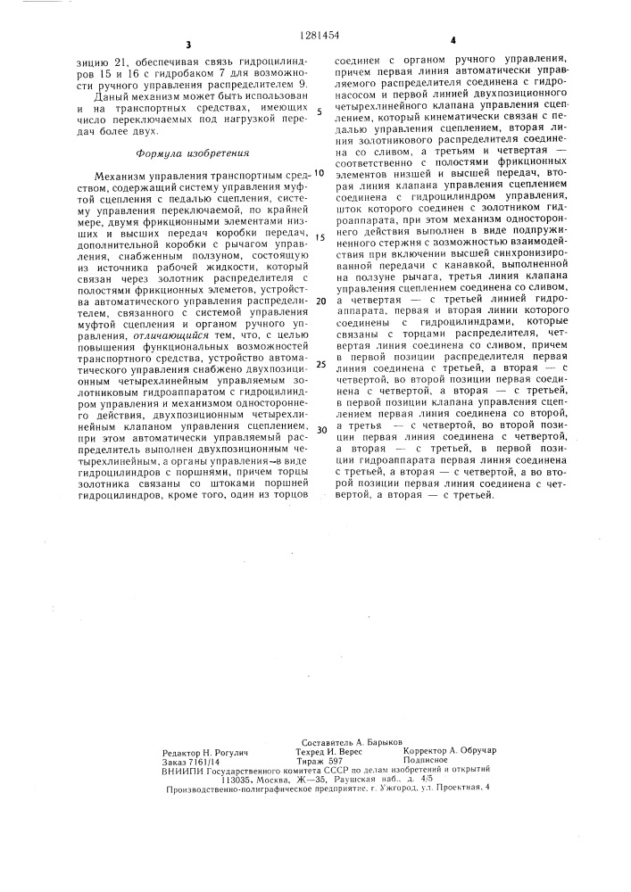 Механизм управления транспортным средством (патент 1281454)