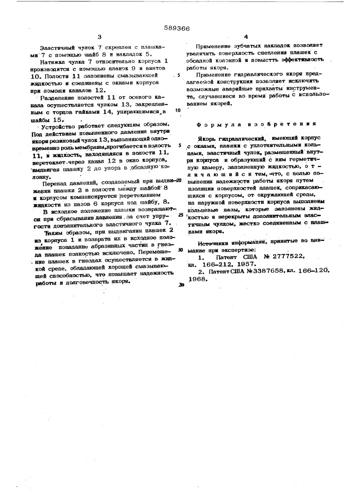 Якорь гидравлический (патент 589366)