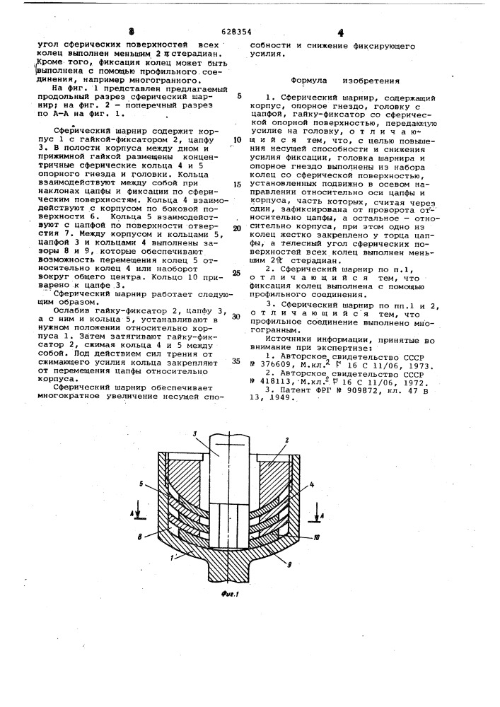 Сферический шарнир (патент 628354)