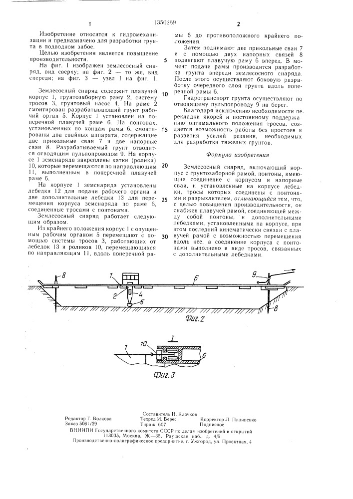 Землесосный снаряд (патент 1350269)