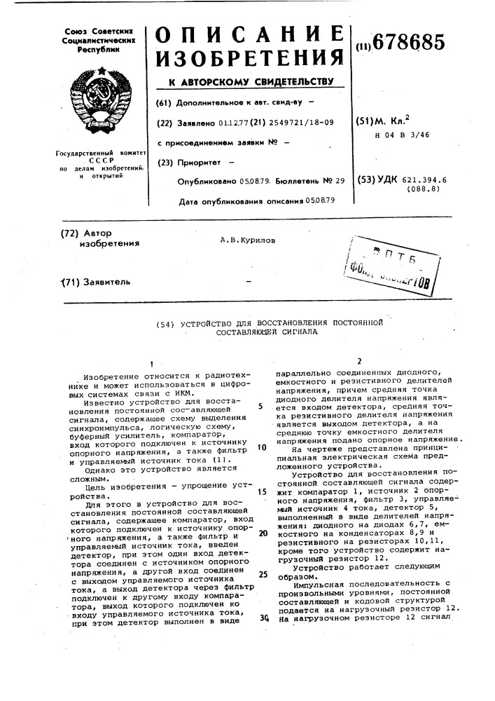 Устройство для восстановления постоянной составляющей сигнала (патент 678685)