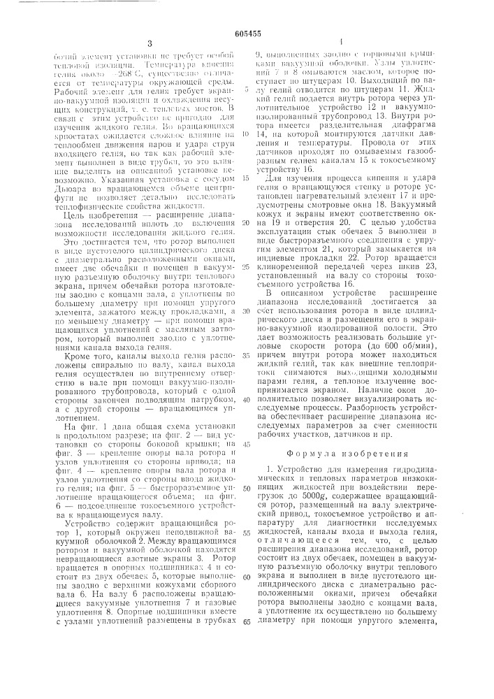 Устройство для измерения гидродинамических и тепловых параметров низкокипящих жидкостей (патент 605455)