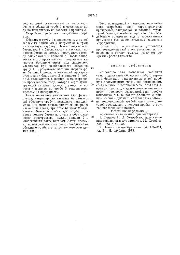 Устройство для возведения набивной сваи (патент 654746)