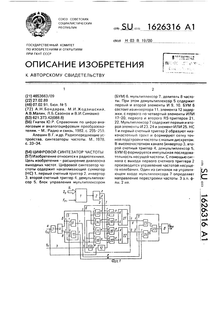 Цифровой синтезатор частоты (патент 1626316)