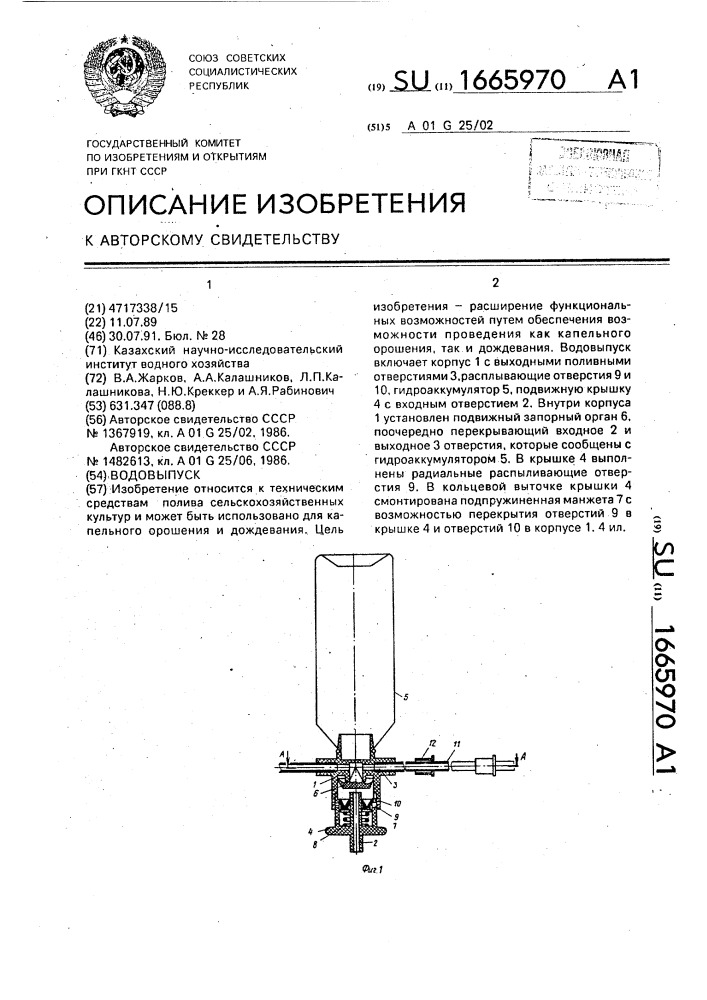 Водовыпуск (патент 1665970)