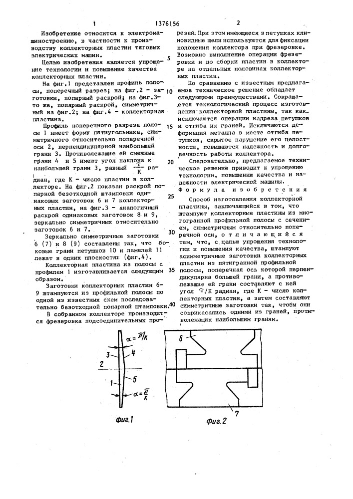 Способ изготовления коллекторной пластины (патент 1376156)