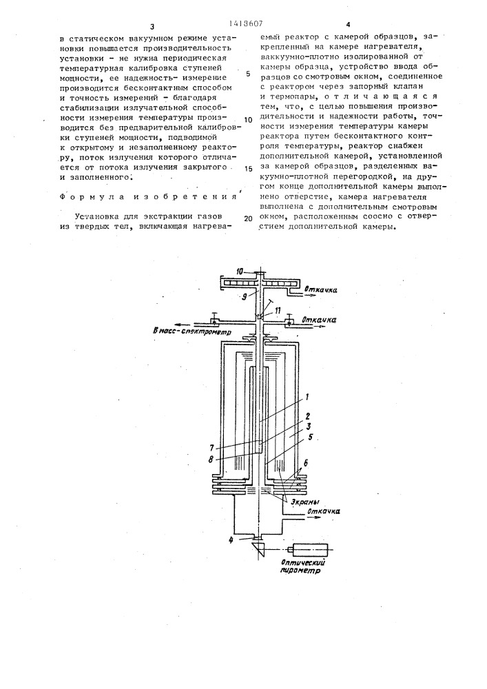Установка для экстракции газов из твердых тел (патент 1418607)