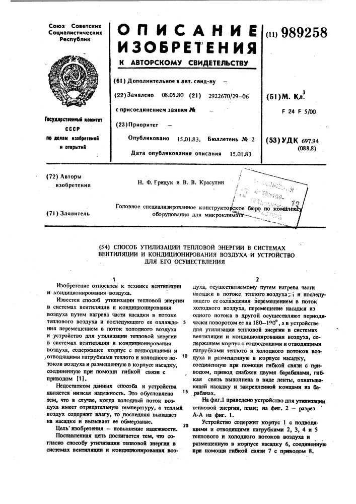 Способ утилизации тепловой энергии в системах вентиляции и кондиционирования и устройство для его осуществления (патент 989258)