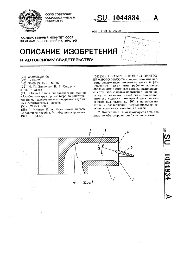 Рабочее колесо центробежного насоса (патент 1044834)