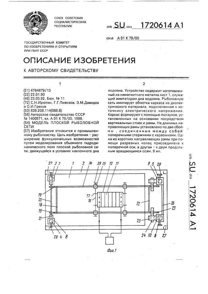 Модель плоской рыболовной сети (патент 1720614)