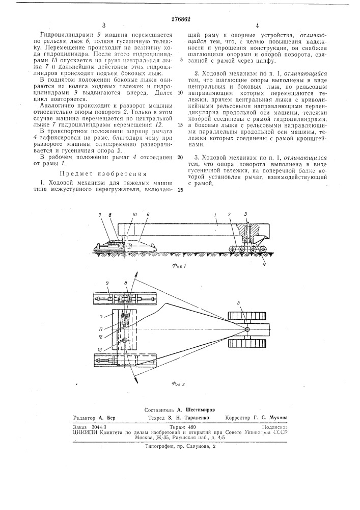 Ходовой механизм (патент 276862)
